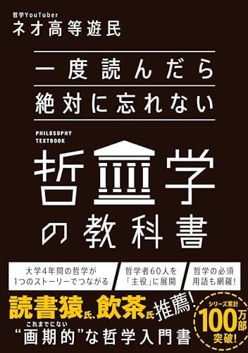 一度読んだら絶対に忘れない哲学の教科書