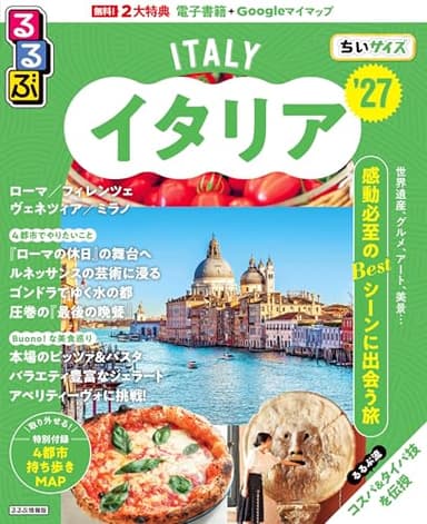 るるぶイタリア'27 ちいサイズ (るるぶ情報版 小型)