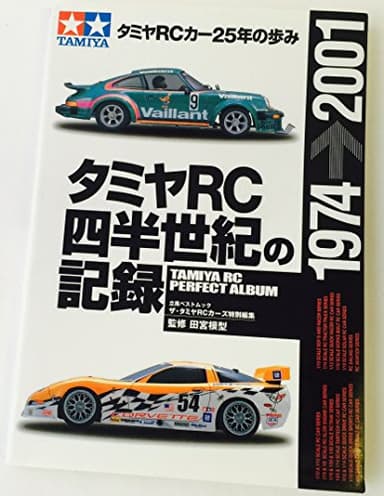 タミヤRC四半世紀の記録: タミヤRCカ-25年の歩み (立風ベストムック 37)