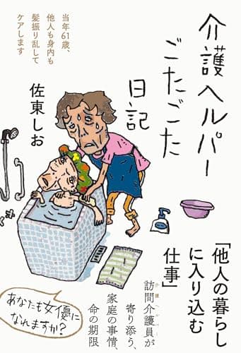 介護ヘルパーごたごた日記――当年61歳、他人も身内も髪振り乱してケアします (日記シリーズ)
