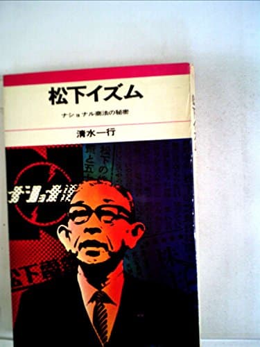 松下イズム―ナショナル商法の秘密 (1967年)