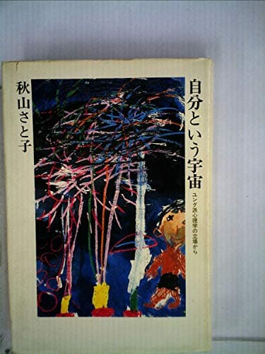 自分という宇宙―ユング派心理学の立場から (1983年)