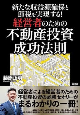 新たな収益源確保と節税を実現する！経営者のための不動産投資 成功法則