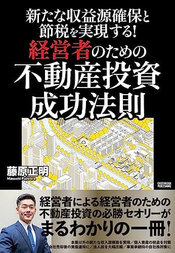 新たな収益源確保と節税を実現する! 経営者のための不動産投資 成功法則