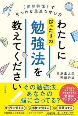 わたしにぴったりの勉強法を教えてください!: 「認知特性」で見つける最適な学び方 (単行本)