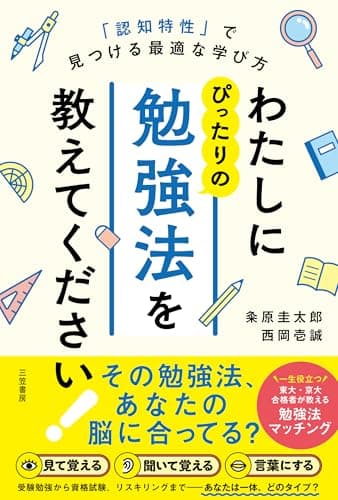 わたしにぴったりの勉強法を教えてください!: 「認知特性」で見つける最適な学び方 (単行本)