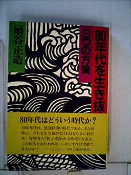 80年代を生き抜く三つの方策 (1980年)