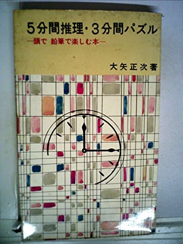 5分間推理・3分間パズル (1965年)
