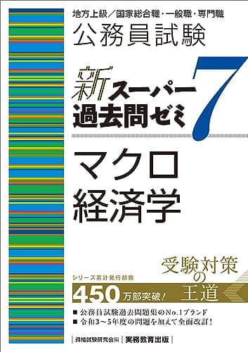 公務員試験　新スーパー過去問ゼミ７　マクロ経済学