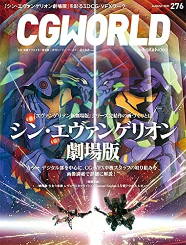 CGWORLD (シージーワールド) 2021年 08月号 vol.276 (特集:『シン・エヴァンゲリオン劇場版』)