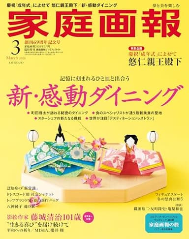 家庭画報 2026年3月号プレミアムライト版 (家庭画報増刊)