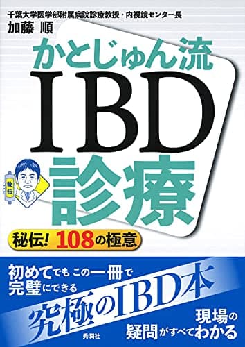 かとじゅん流 IBD診療 - 秘伝! 108の極意