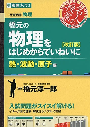 橋元の物理をはじめからていねいに【改訂版】熱・波動・原子編 (東進ブックス 名人の授業シリーズ)