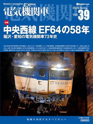 電気機関車EX（エクスプローラ）Vol.39【特集】中央西線EF64の58年 (イカロスMOOK)