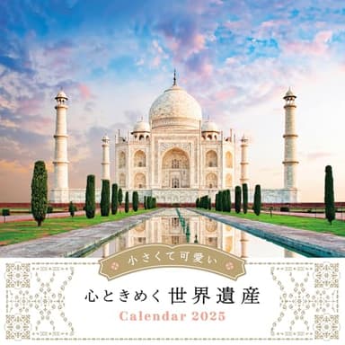カレンダー2025 ⼩さくて可愛い心ときめく世界遺産(月めくり/壁掛け) (インプレスカレンダー2025)