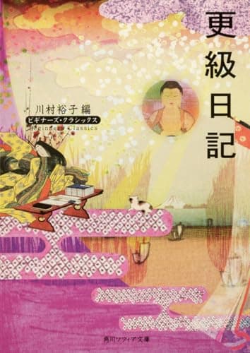 更級日記 ビギナーズ・クラシックス 日本の古典 (角川ソフィア文庫 86 ビギナーズ・クラシックス)