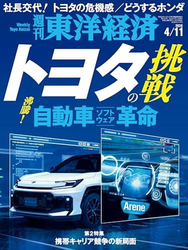 週刊東洋経済 2026年 4/11号（トヨタの挑戦）
