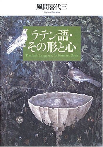 ラテン語・その形と心