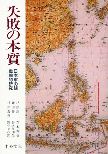 失敗の本質: 日本軍の組織論的研究 (中公文庫 と 18-1)