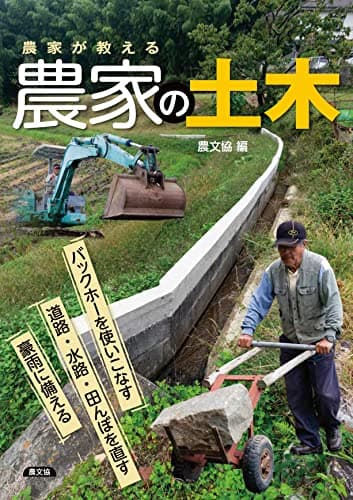 農家が教える 農家の土木: バックホーを使いこなす 道路・水路・田んぼを直す 豪雨に備える