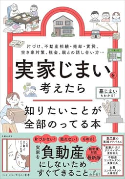 実家じまいを考えたら知りたいことが全部のってる本 (知りたいことシリーズ)
