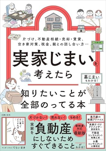 実家じまいを考えたら知りたいことが全部のってる本 (知りたいことシリーズ)