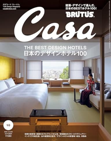 Casa BRUTUS(カーサ ブルータス) 2024年 10月号[日本のBESTデザインホテル100]