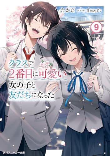 クラスで２番目に可愛い女の子と友だちになった【電子版】９ (角川スニーカー文庫)