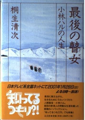 最後の瞽女: 小林ハルの人生