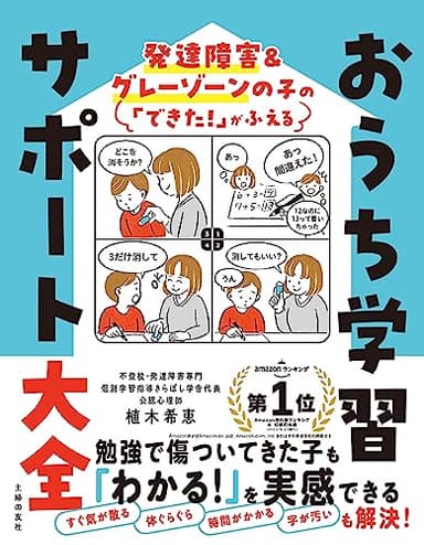 発達障害&グレーゾーンの子の「できた!」がふえる おうち学習サポート大全