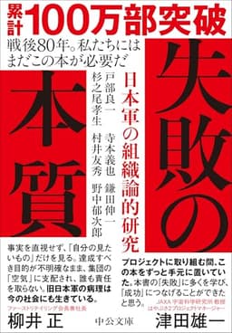失敗の本質-日本軍の組織論的研究 (中公文庫 と 18-2)