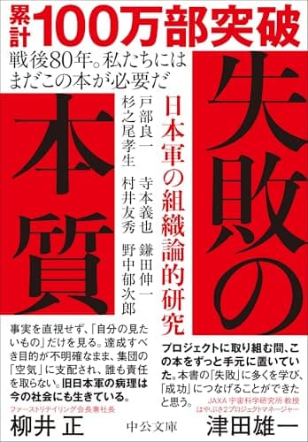 失敗の本質-日本軍の組織論的研究 (中公文庫 と 18-2)