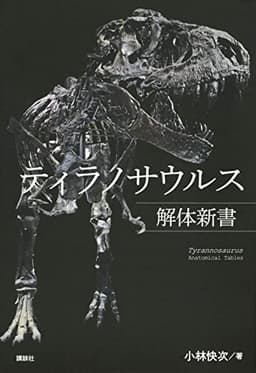 ティラノサウルス解体新書