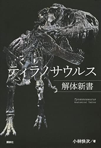 ティラノサウルス解体新書