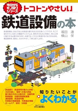 今日からモノ知りシリーズ　トコトンやさしい鉄道設備の本 (B&Tブックス)
