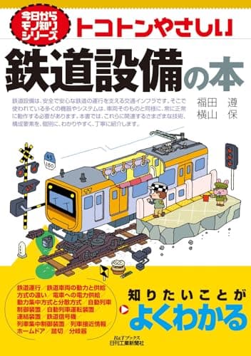 今日からモノ知りシリーズ　トコトンやさしい鉄道設備の本 (B&Tブックス)