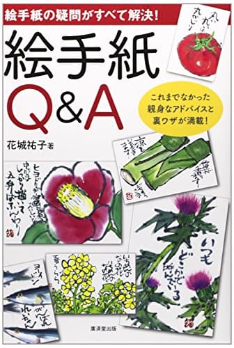 絵手紙Q&A