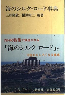 海のシルク・ロード事典 (新潮選書)