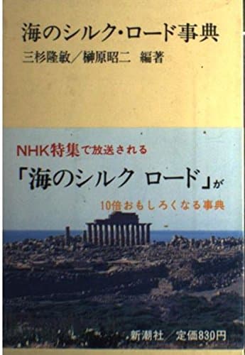 海のシルク・ロード事典 (新潮選書)