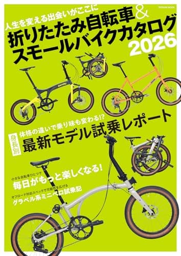 折りたたみ自転車&スモールバイクカタログ2026 (タツミムック)