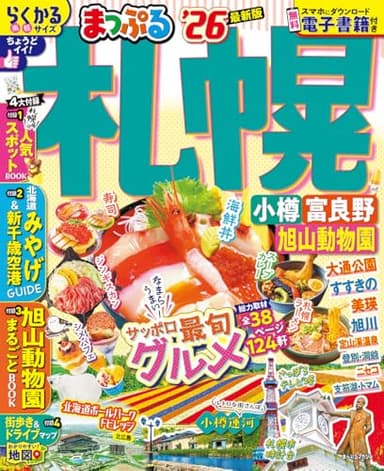 まっぷる 札幌 小樽・富良野・旭山動物園'26 (まっぷるマガジン北海道02)