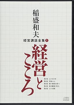 稲盛和夫経営講話全集1「経営とこころ」