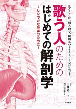 歌う人のためのはじめての解剖学:しなやかな発声のために