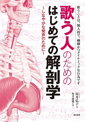 歌う人のためのはじめての解剖学:しなやかな発声のために
