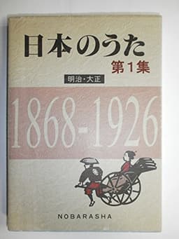 日本のうた 第1集 明治・大正