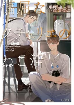 偏屈なクチュリエのねこ活 (キャラ文庫)