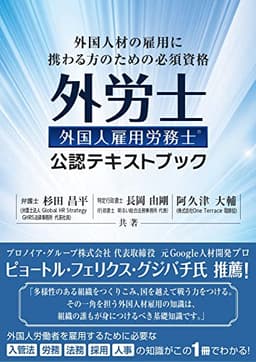 外国人材の雇用に携わる方のための必須資格 外国人雇用労務士 公認テキストブック