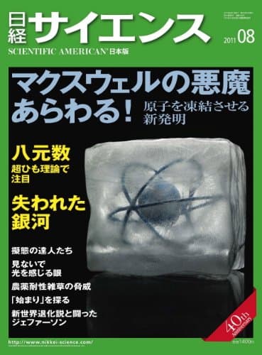 日経サイエンス 2011年 08月号 [雑誌]
