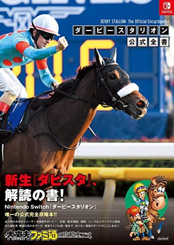 ダービースタリオン 公式全書