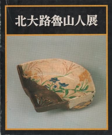 北大路魯山人展
